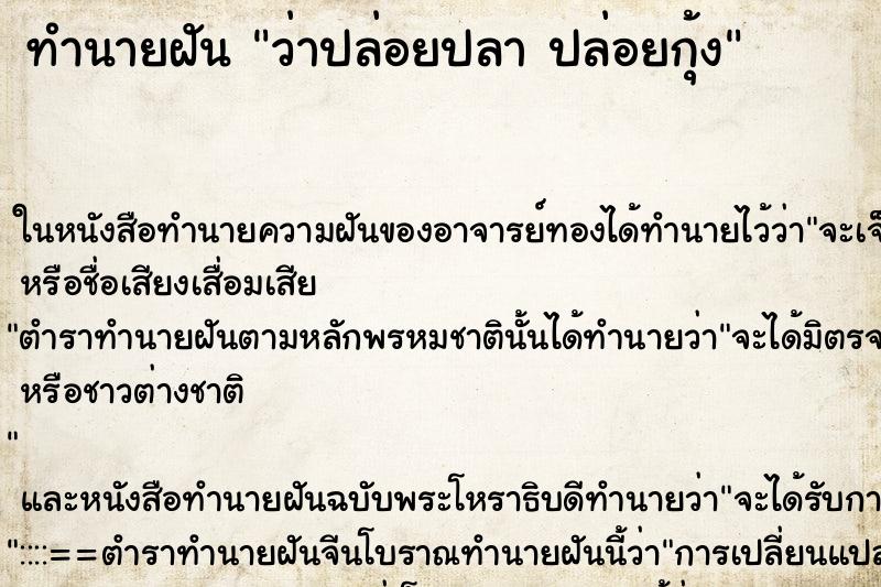 ทำนายฝันทำนายฝันว่าปล่อยปลาปล่อยกุ้ง